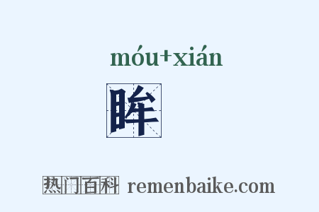 眸瞯是什么意思的图片